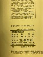 精講地理B