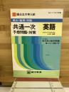 要点の整理と問題　共通一次　予想問題と対策　英語