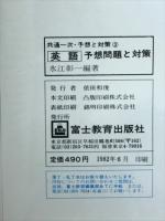 要点の整理と問題　共通一次　予想問題と対策　英語