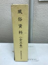 風俗資料