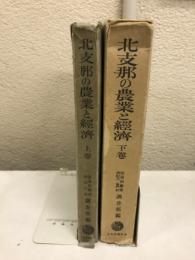 北支那の農業と経済