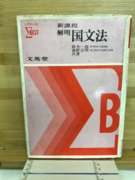 解明国文法