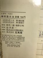 解明国文法