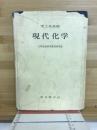 現代化学 : 理工系基礎