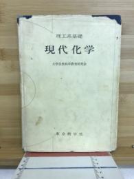 現代化学 : 理工系基礎