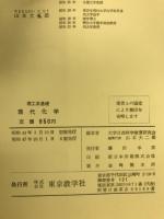現代化学 : 理工系基礎