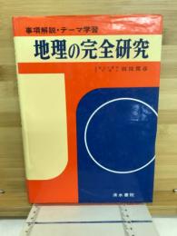 事項解説・テーマ学習　地理の完全研究