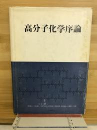 高分子化学序論