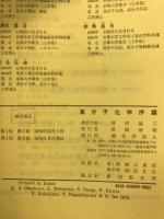高分子化学序論