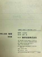 例題と演習　物理　新制