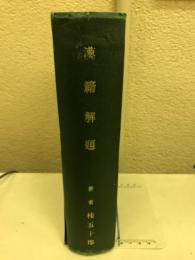 漢籍解題