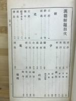 漢籍解題