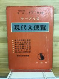 現代文便覧 : テーブル式