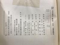 新訂増補故実叢書 25　鳳闕見聞図説ほか