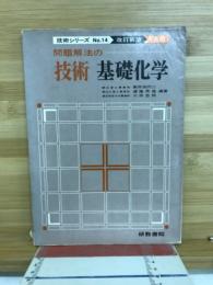 基礎化学問題解法の技術