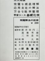 基礎化学問題解法の技術