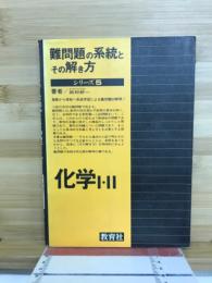 化学1・2