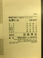 化学1・2