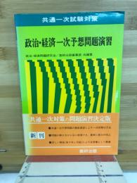 政治・経済一次予想問題演習　共通一次試験対策