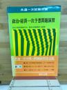 政治・経済一次予想問題演習　共通一次試験対策
