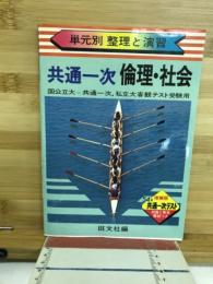単元別　整理と演習　共通一次　倫理・社会