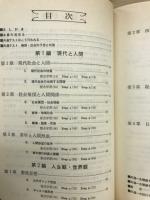 単元別　整理と演習　共通一次　倫理・社会