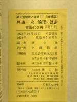 単元別　整理と演習　共通一次　倫理・社会