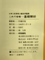 大学入試実践力養成問題集　これで合格　基礎解析