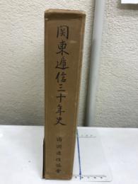 關東遞信三十年史
