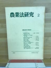 農業法研究　2　農地制度の再検討