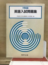 1988　英語入試問題集