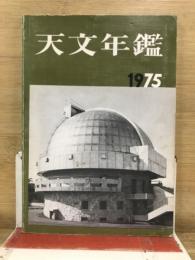 天文年鑑