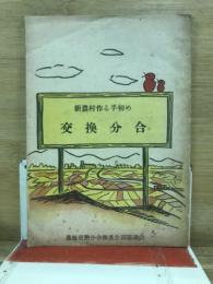 新農村作る手初め　交換分合