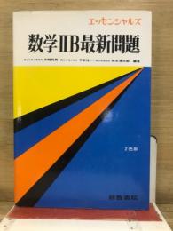 エッセンシャルズ　数学2B最新問題
