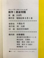 ニューエッセンシャルズ　数学1最新問題
