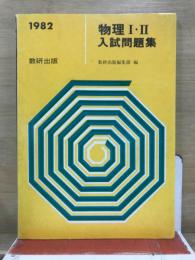 物理1・2　入試問題集