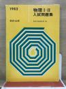 物理1・2　入試問題集
