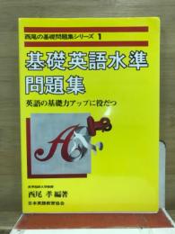 西尾の基礎問題集シリーズ 1　基礎英語水準問題集