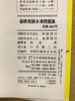 西尾の基礎問題集シリーズ 1　基礎英語水準問題集
