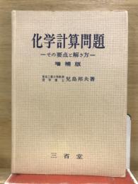 化学計算問題 : その要点と解き方