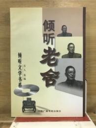 傾聴文学書系　傾聴老舎