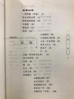 傾聴文学書系　傾聴老舎