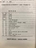 傾聴文学書系　傾聴老舎