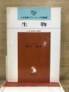 大学受験プランアップ問題集　生物　入試突破10週間