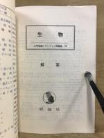 大学受験プランアップ問題集　生物　入試突破10週間
