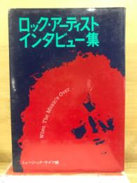 ロック・アーティスト・インタビュー集