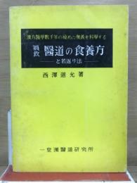 眞救醫道の食養方 : と若返り法