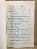 眞救醫道の食養方 : と若返り法