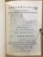 眞救醫道の食養方 : と若返り法