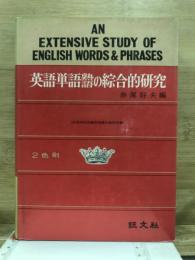 英語単語熟語の綜合的研究